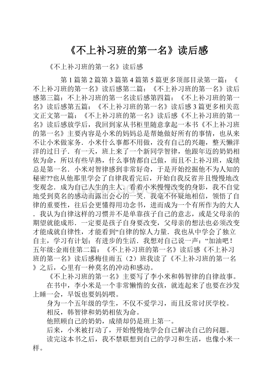 《不上补习班的第一名》读后感.docx