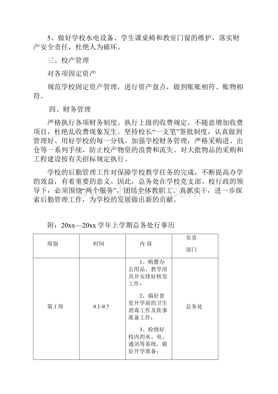 中学初中高中第一学期上学期秋季总务处工作计划7.docx_第2页