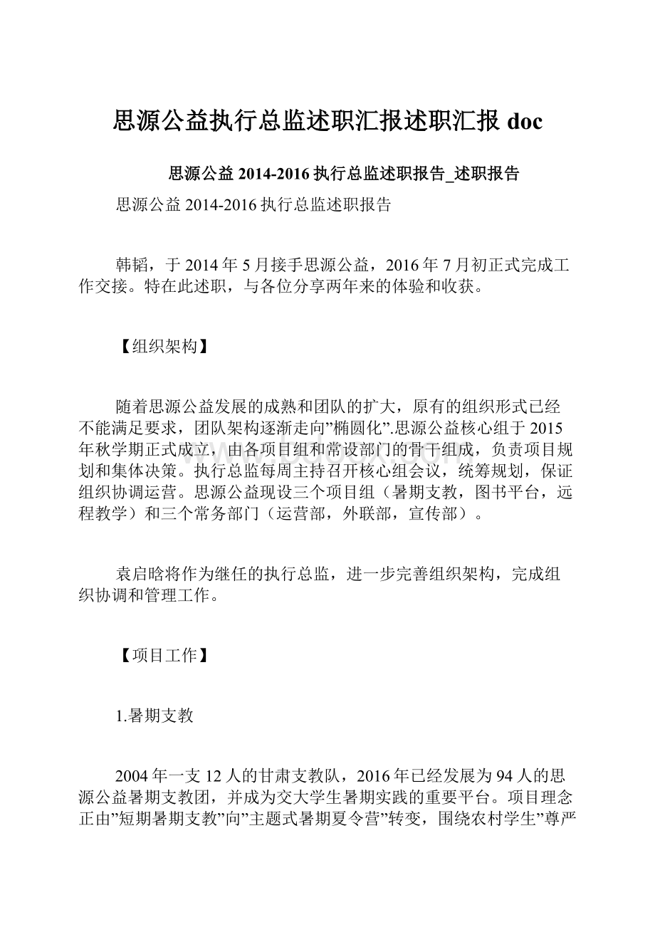 思源公益执行总监述职汇报述职汇报doc.docx_第1页