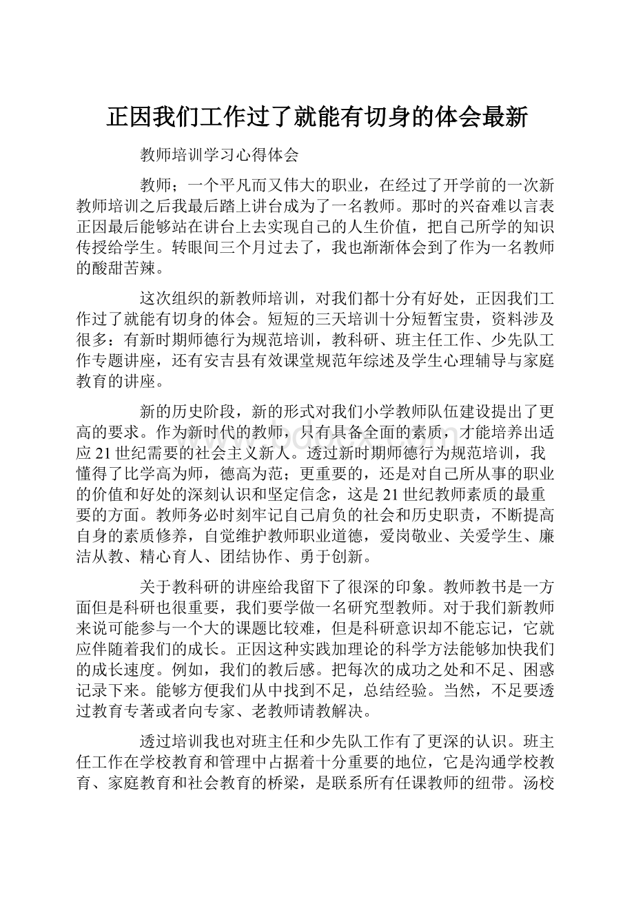 正因我们工作过了就能有切身的体会最新Word格式文档下载.docx_第1页