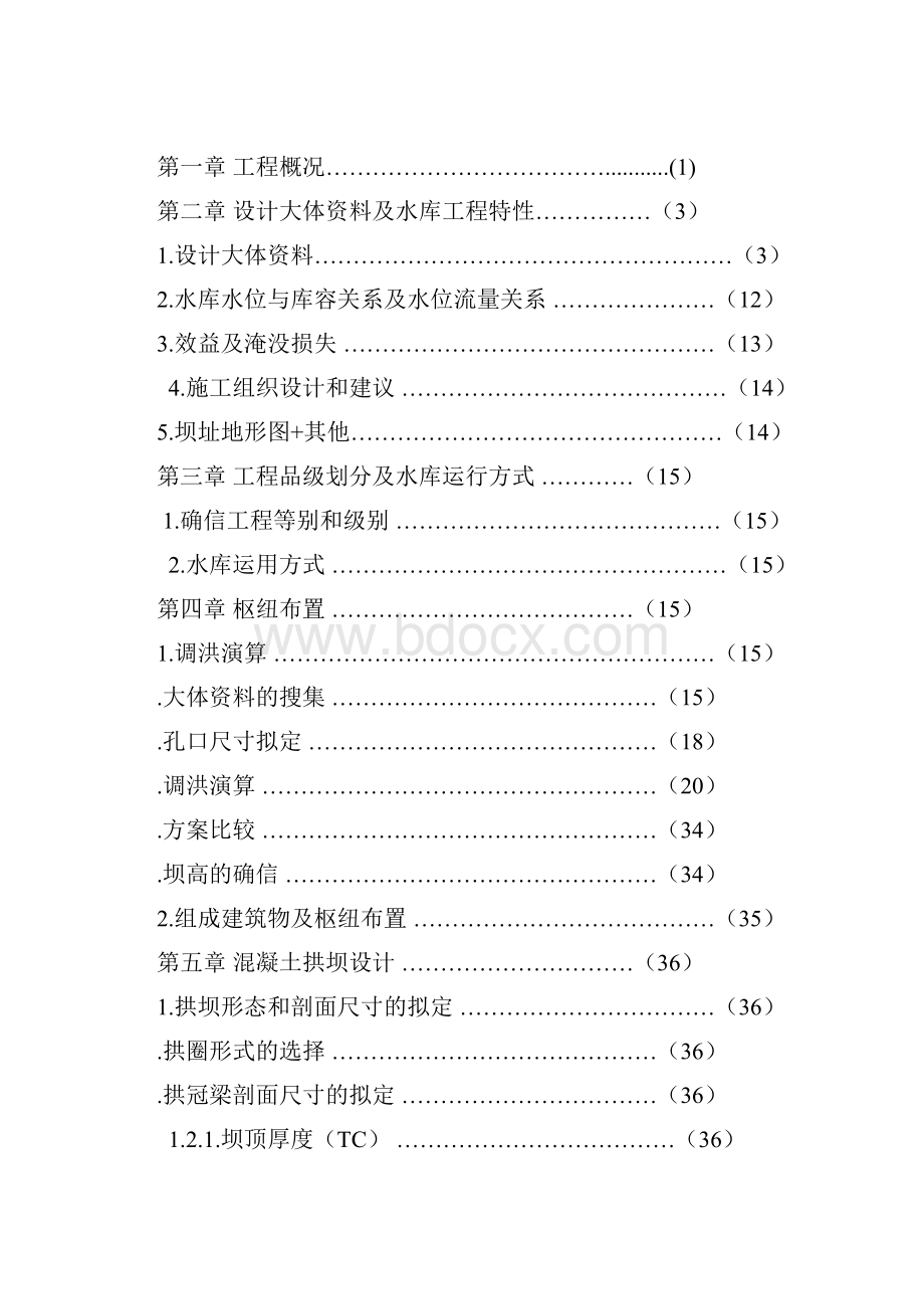 水库拱坝坝工设计毕业设计Word格式文档下载.docx_第2页