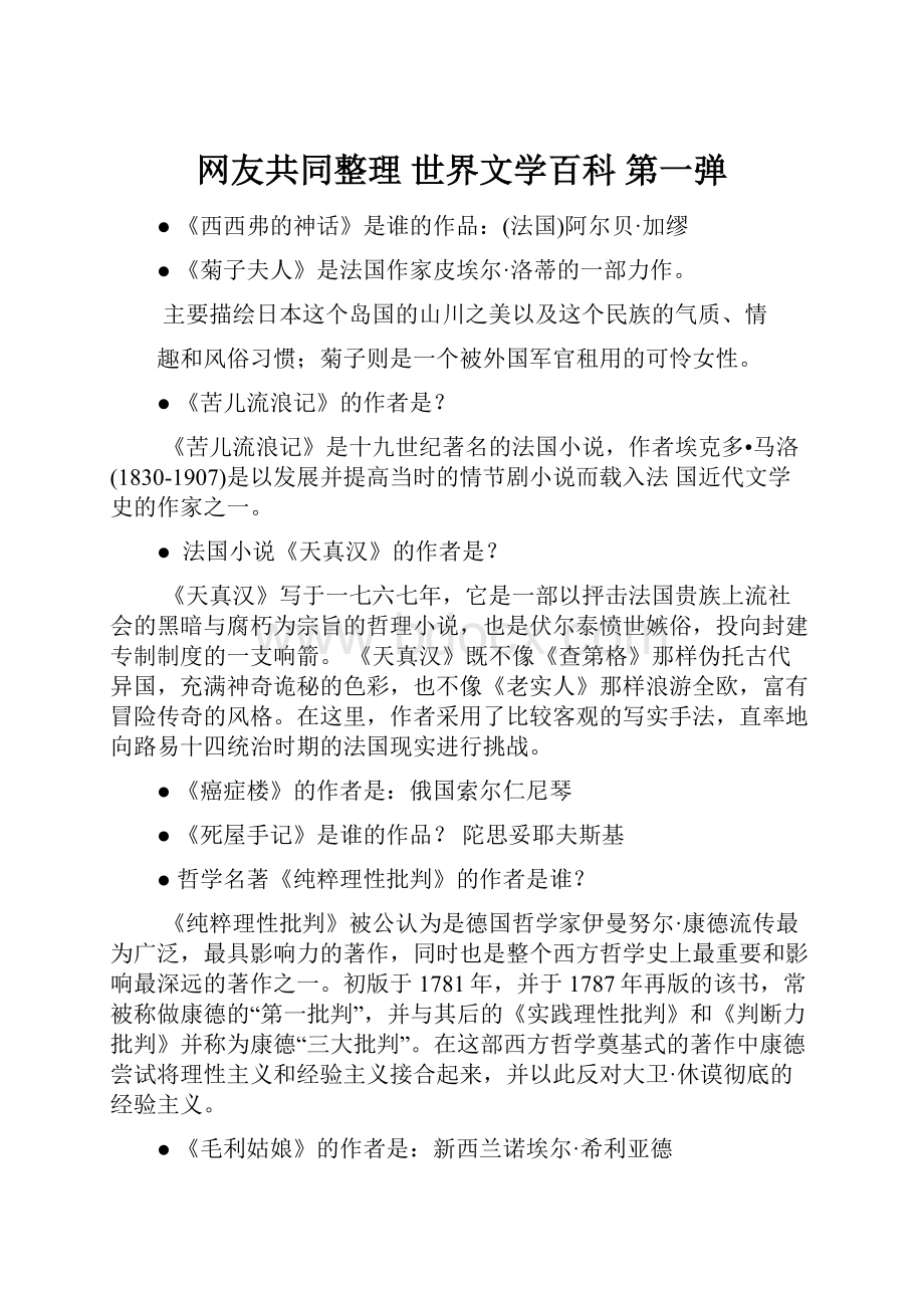 网友共同整理 世界文学百科 第一弹文档格式.docx