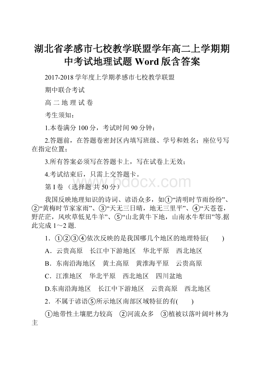 湖北省孝感市七校教学联盟学年高二上学期期中考试地理试题 Word版含答案文档格式.docx