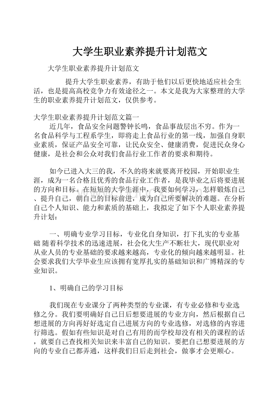 大学生职业素养提升计划范文Word下载.docx