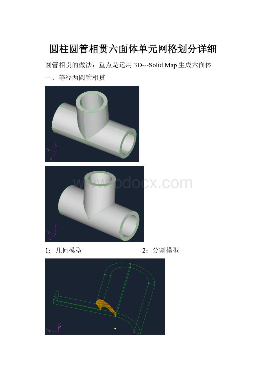 圆柱圆管相贯六面体单元网格划分详细Word格式文档下载.docx_第1页