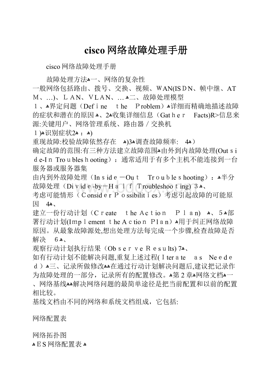 cisco网络故障处理手册Word文档格式.docx