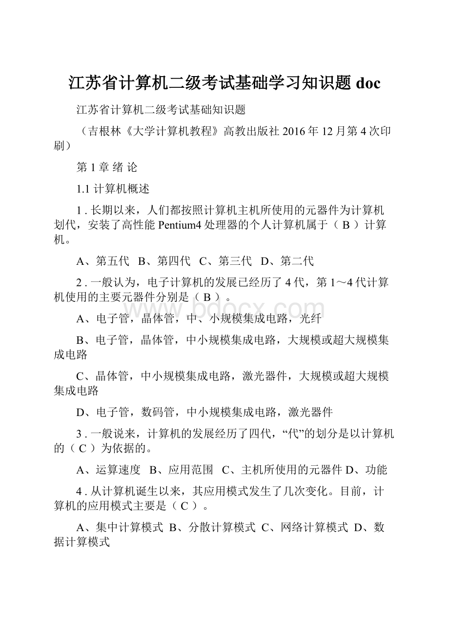 江苏省计算机二级考试基础学习知识题doc.docx