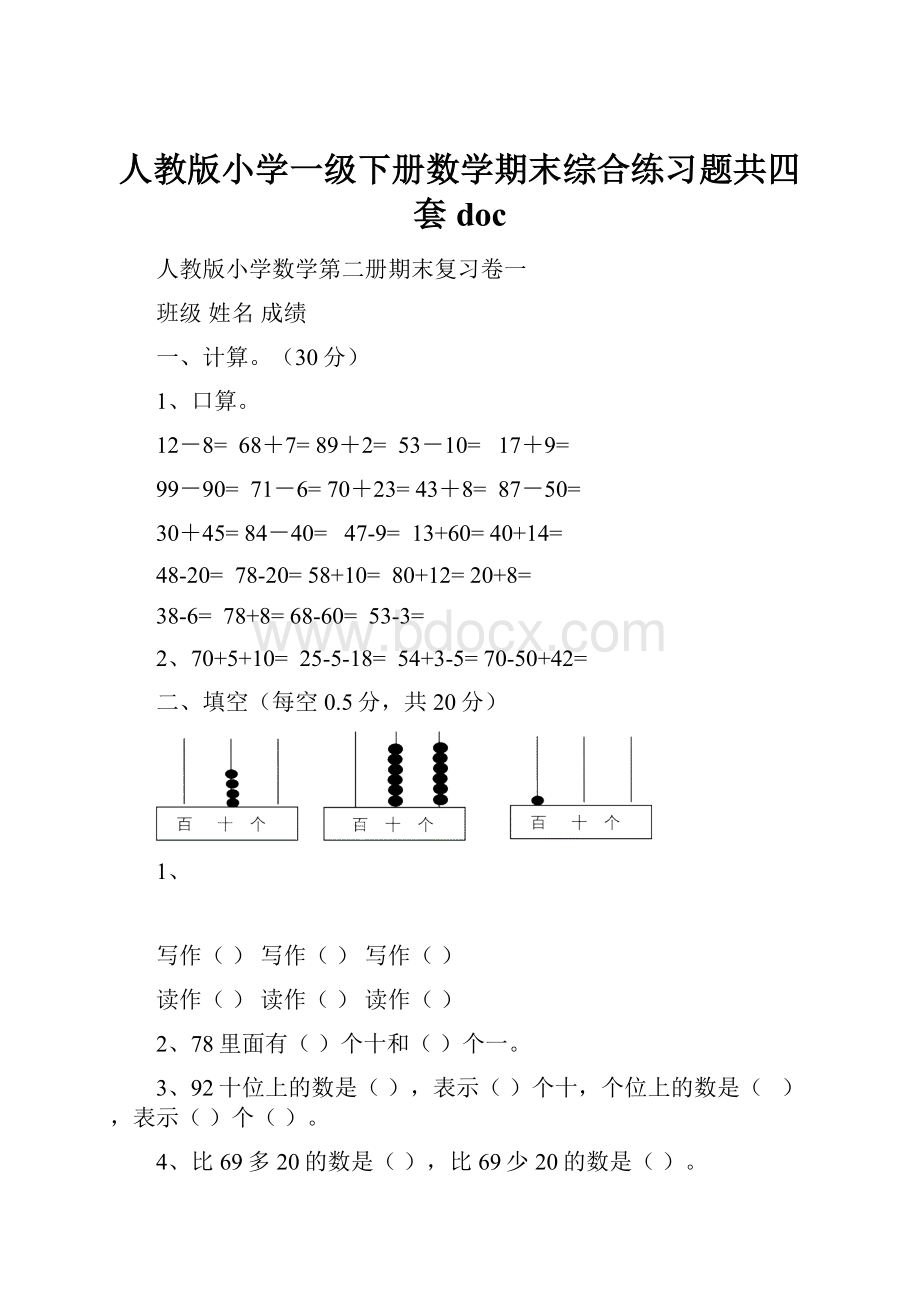 人教版小学一级下册数学期末综合练习题共四套doc.docx_第1页