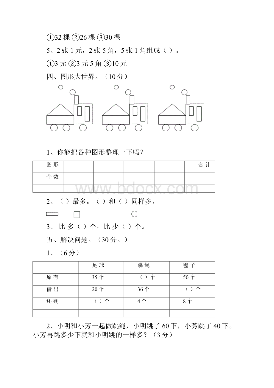 人教版小学一级下册数学期末综合练习题共四套doc.docx_第3页