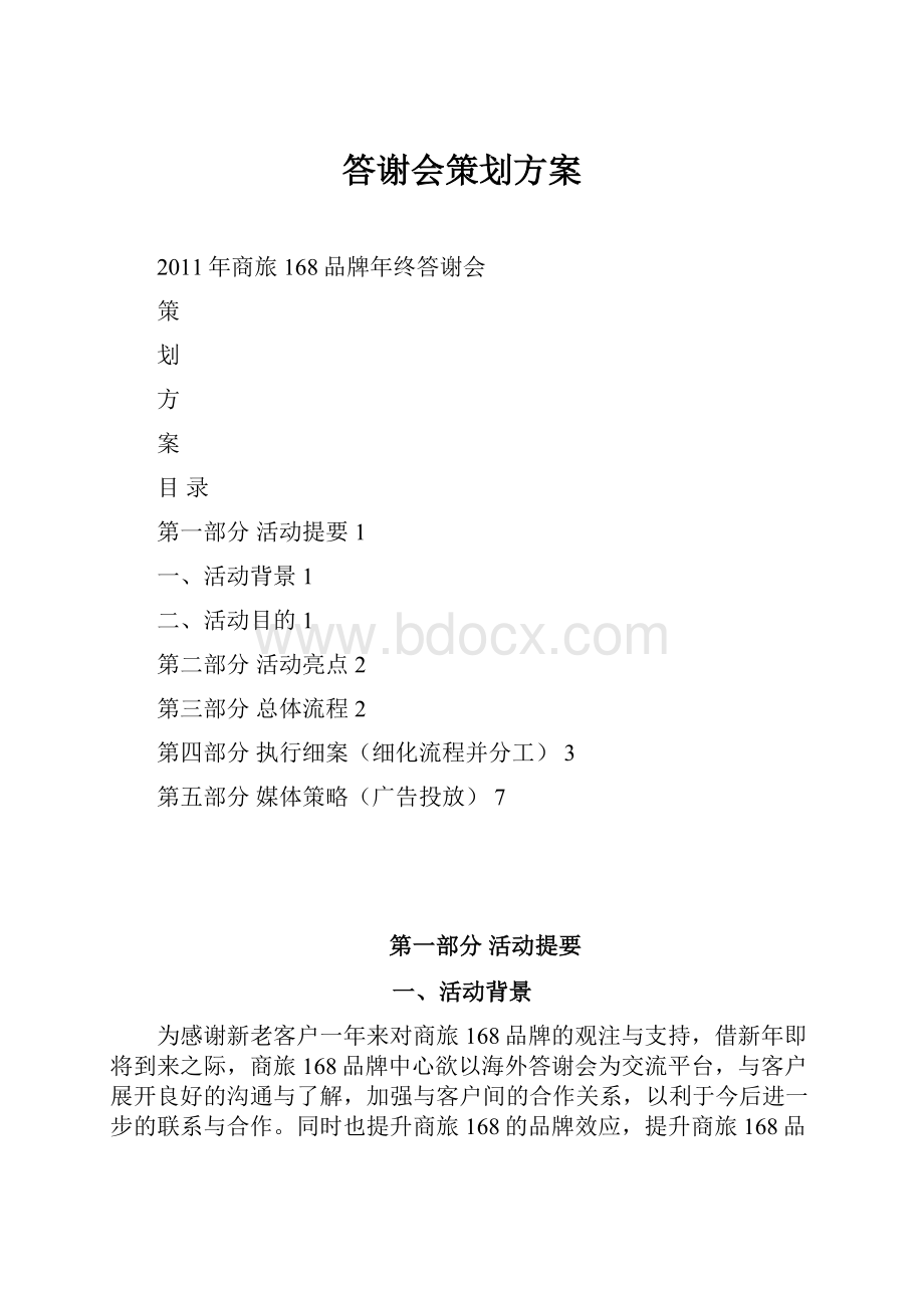 答谢会策划方案.docx_第1页