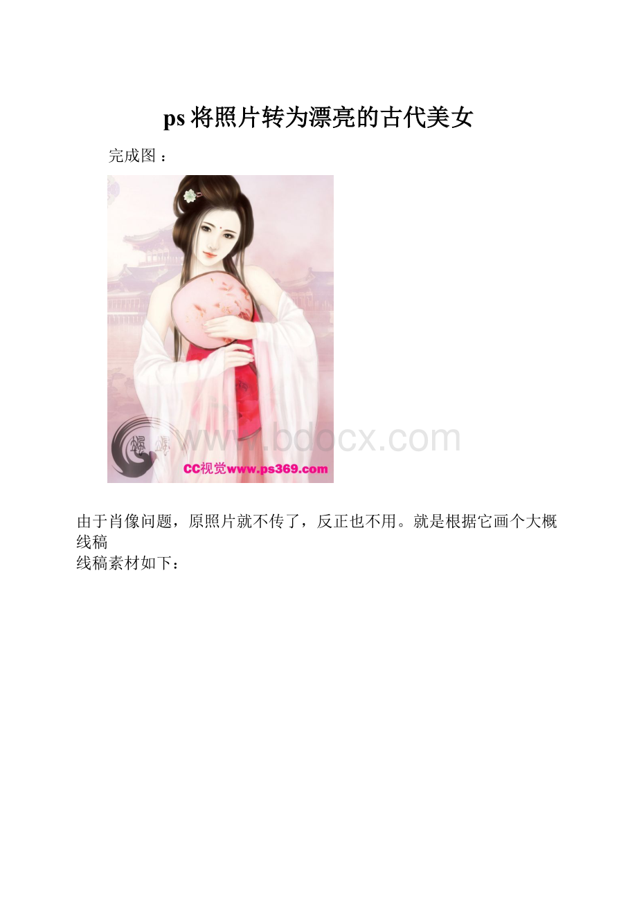 ps将照片转为漂亮的古代美女.docx_第1页