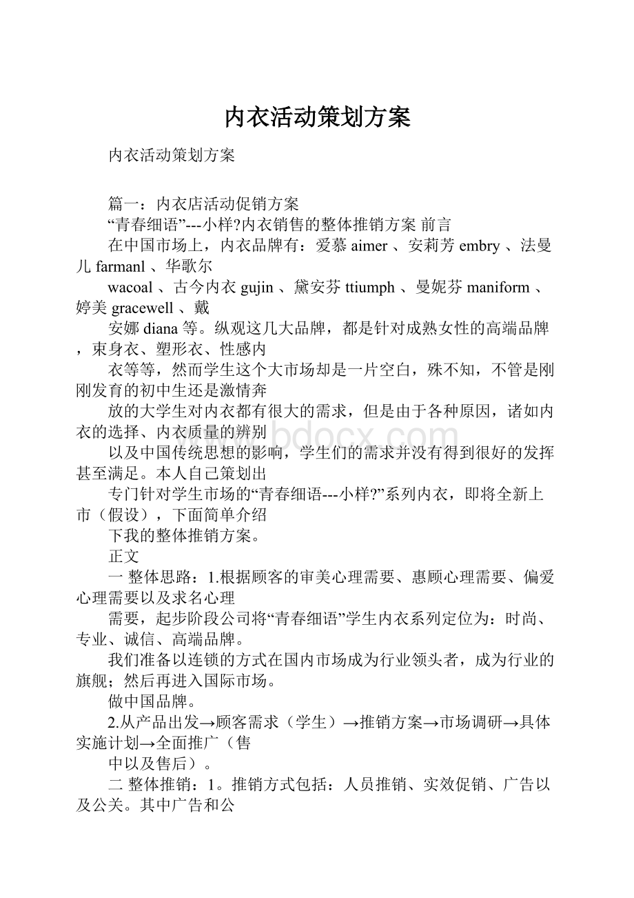 内衣活动策划方案.docx_第1页