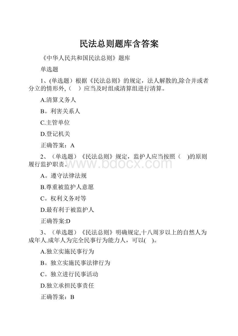 民法总则题库含答案文档格式.docx