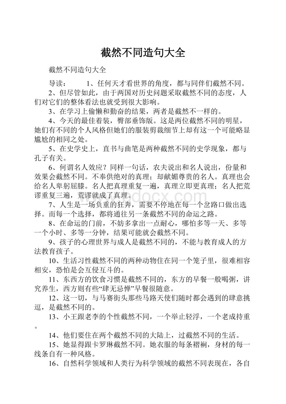 截然不同造句大全文档格式.docx