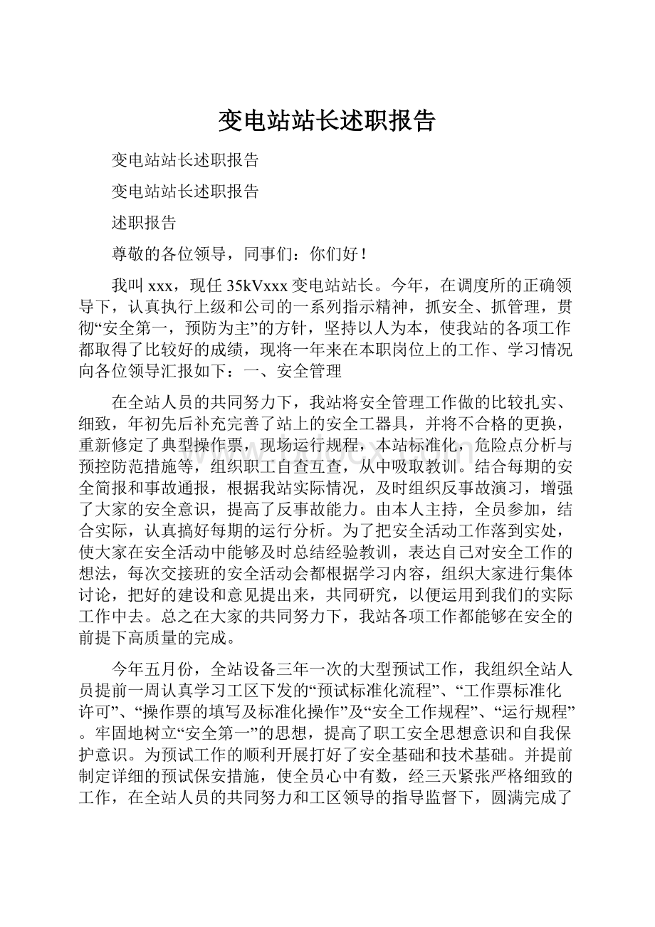 变电站站长述职报告.docx_第1页