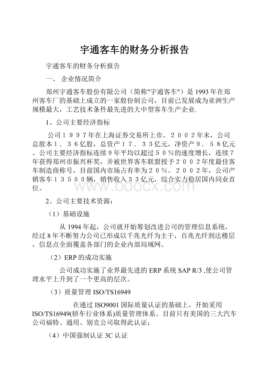 宇通客车的财务分析报告.docx