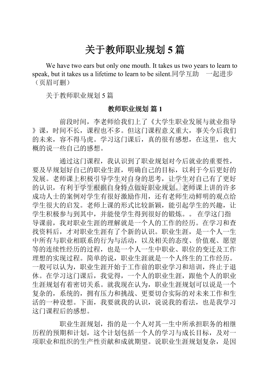 关于教师职业规划5篇Word文档格式.docx_第1页