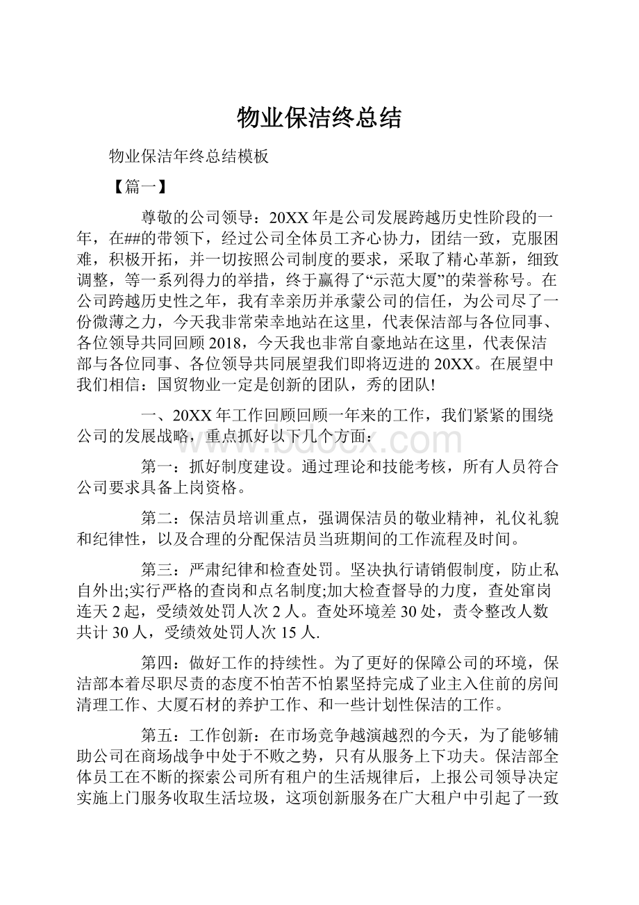 物业保洁终总结Word文档下载推荐.docx