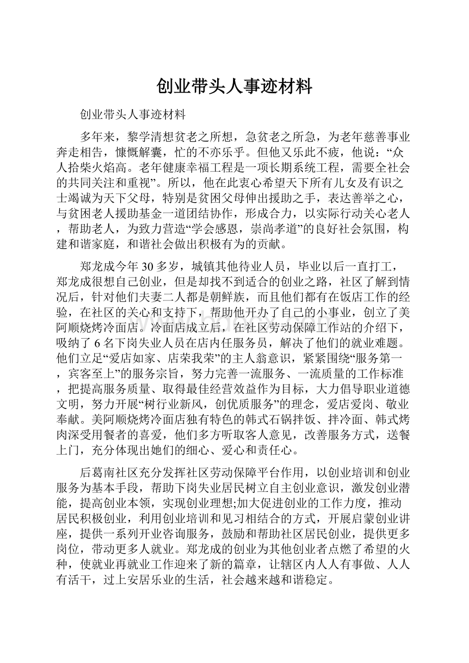 创业带头人事迹材料.docx_第1页