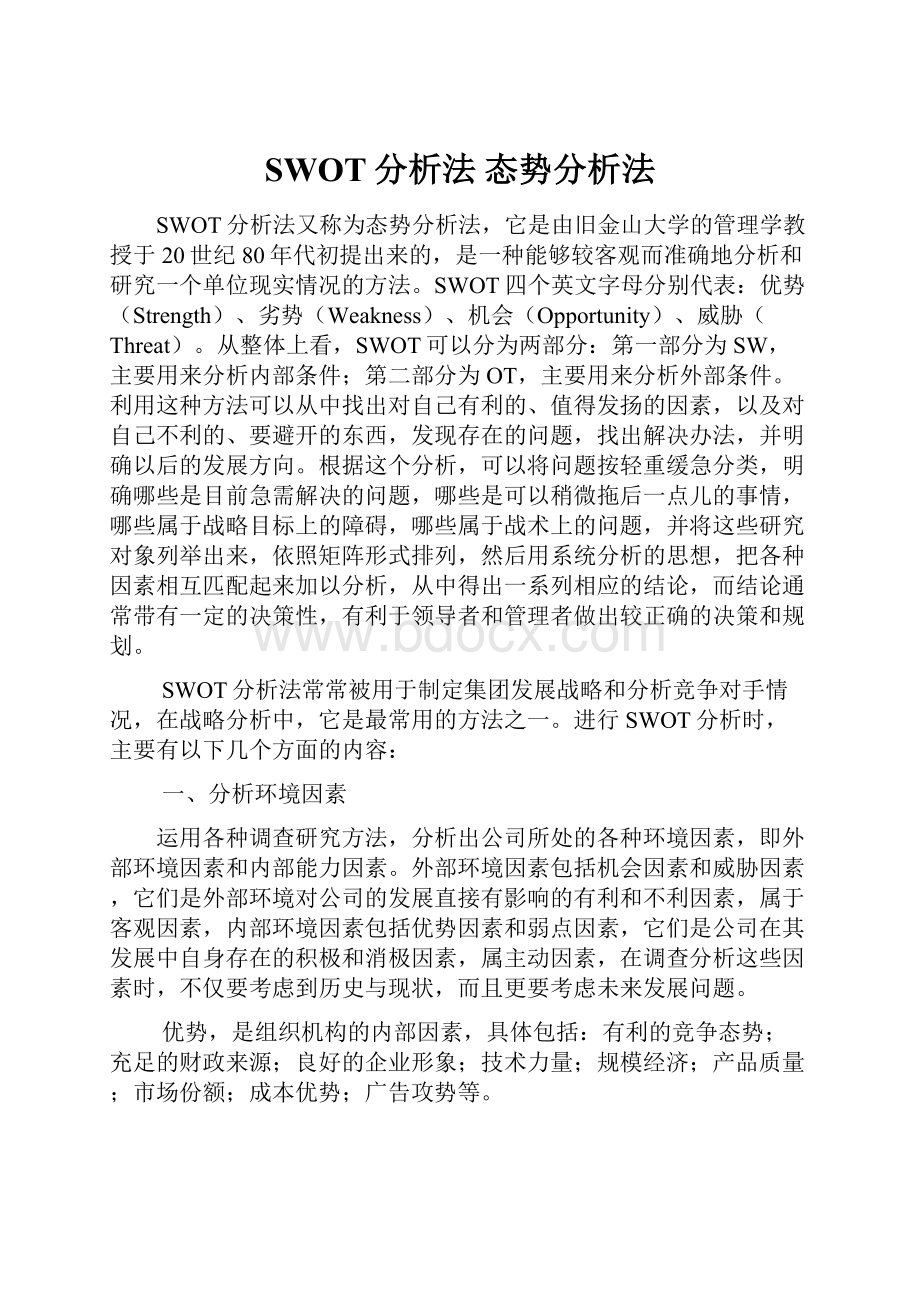 SWOT分析法 态势分析法Word下载.docx_第1页