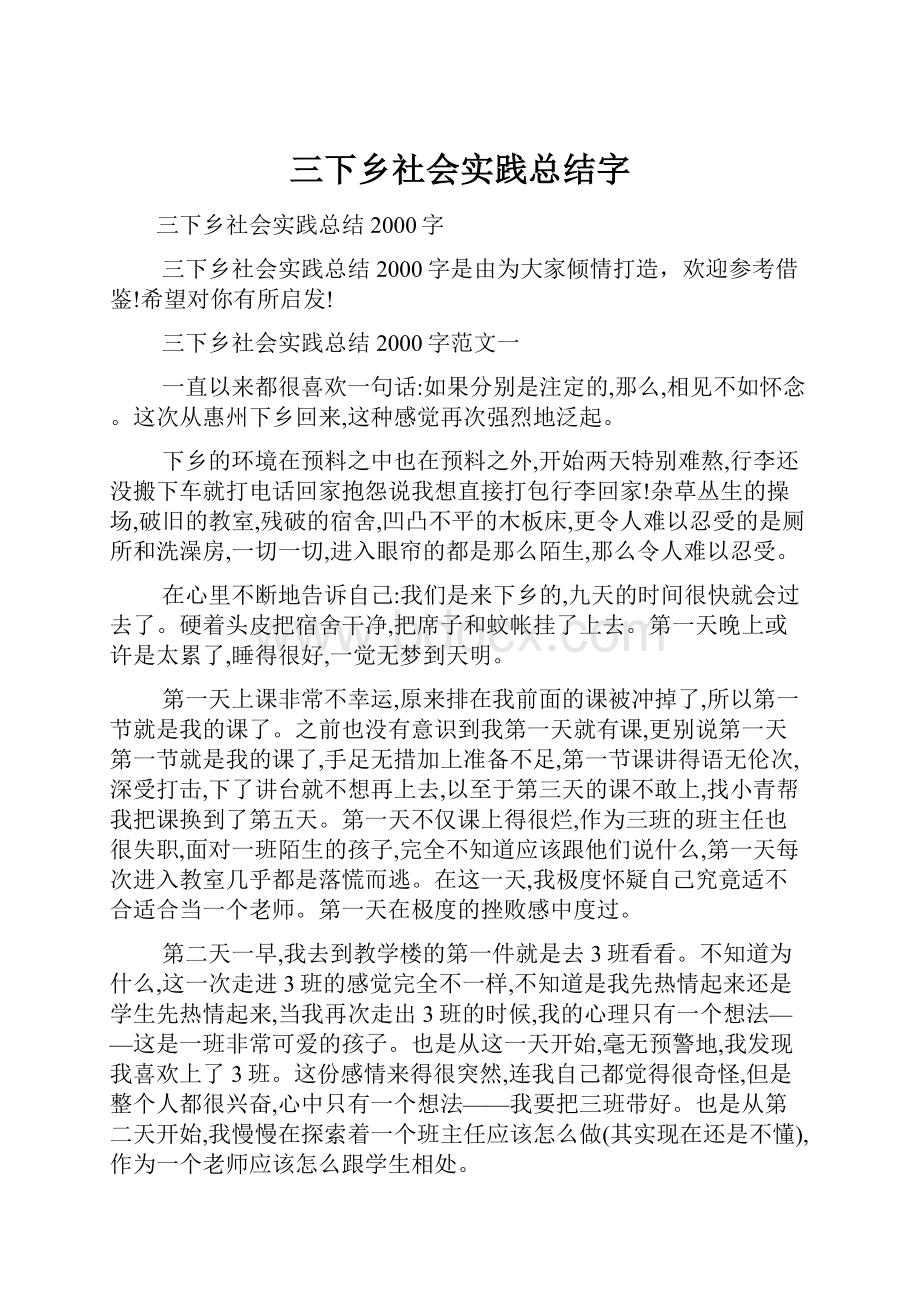 三下乡社会实践总结字Word下载.docx