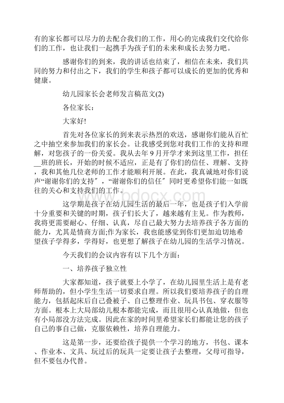 幼儿园家长会老师发言稿5篇精选范文.docx_第2页