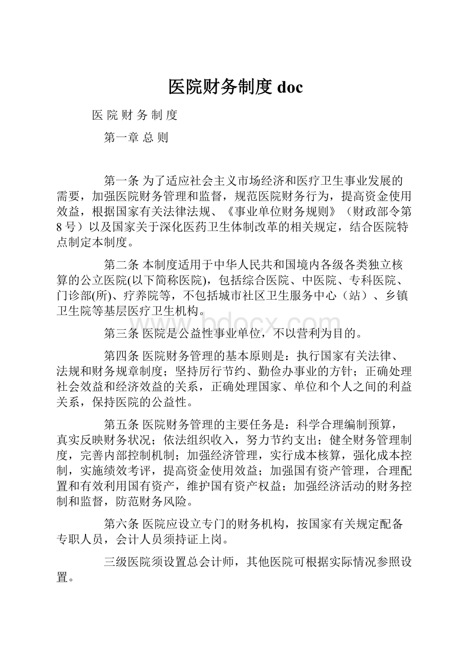 医院财务制度doc文档格式.docx