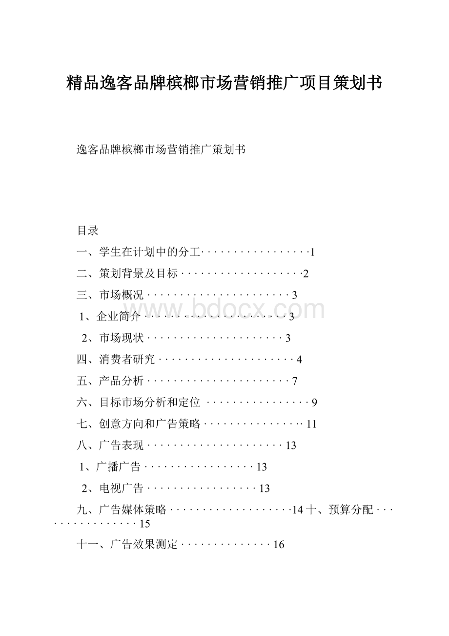 精品逸客品牌槟榔市场营销推广项目策划书.docx_第1页