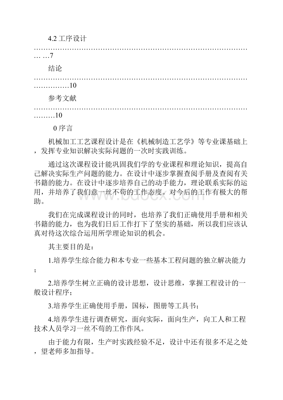 机械制造工艺学课程轴瓦零件机械加工工艺规程Word格式文档下载.docx_第3页