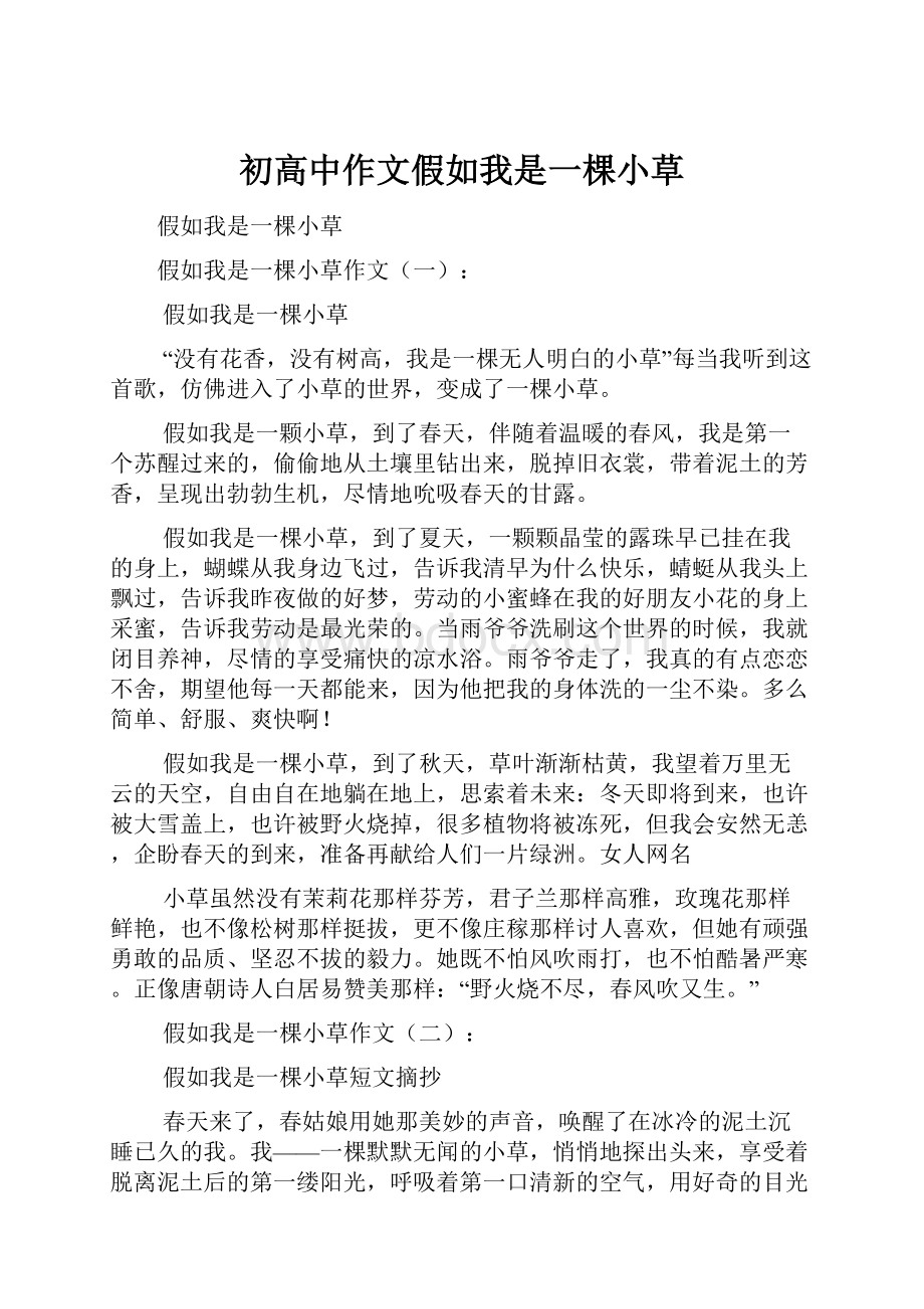 初高中作文假如我是一棵小草Word文件下载.docx_第1页