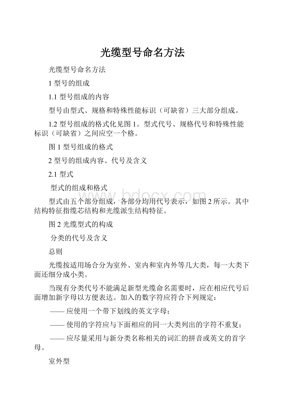 光缆型号命名方法Word格式.docx_第1页