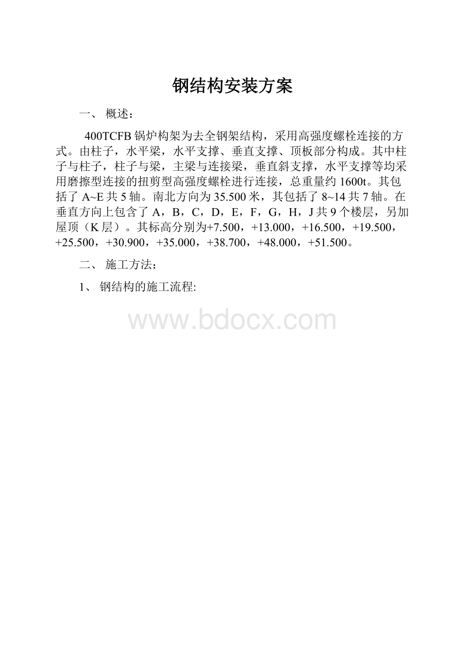 钢结构安装方案Word文档下载推荐.docx_第1页