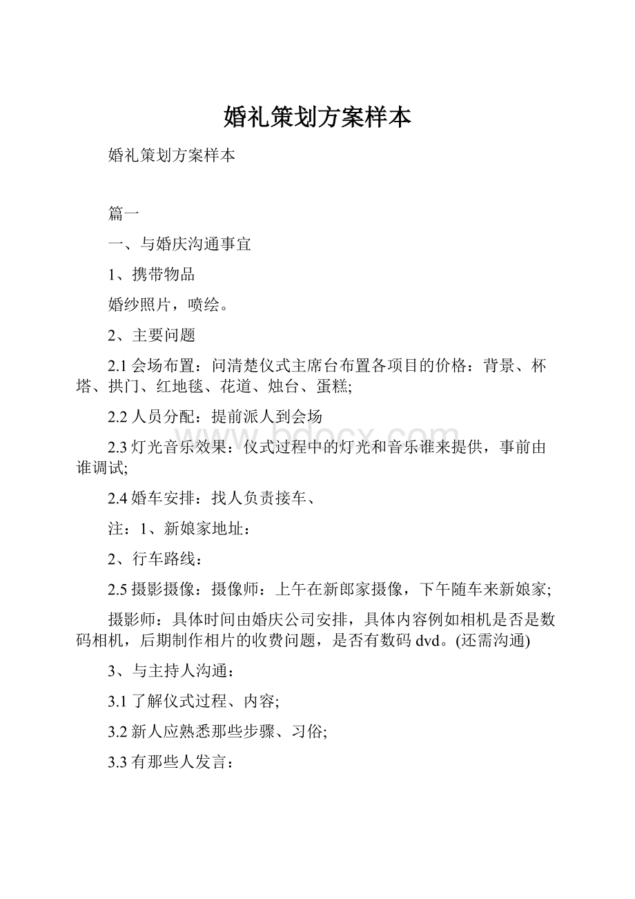 婚礼策划方案样本Word文件下载.docx