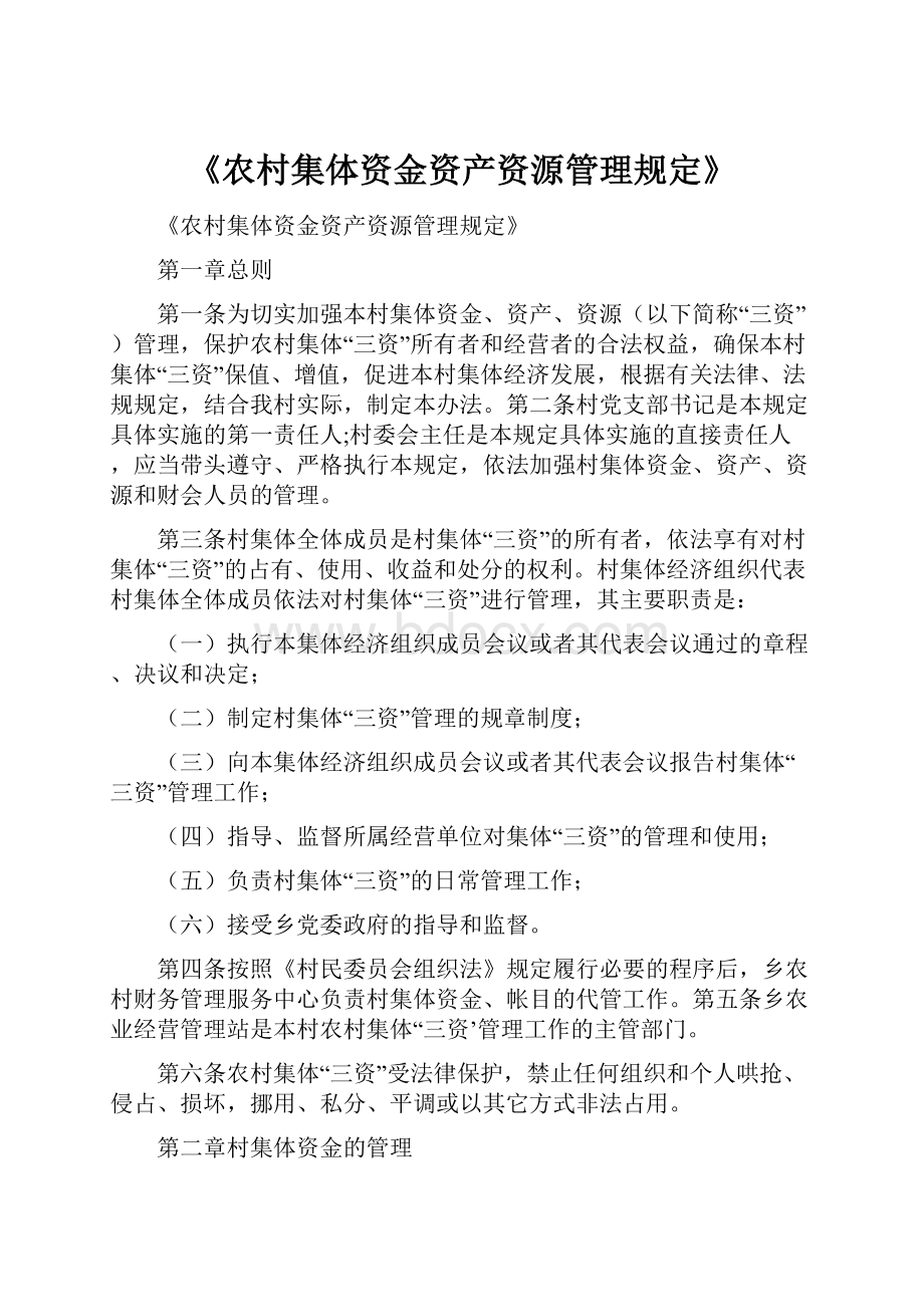 《农村集体资金资产资源管理规定》.docx