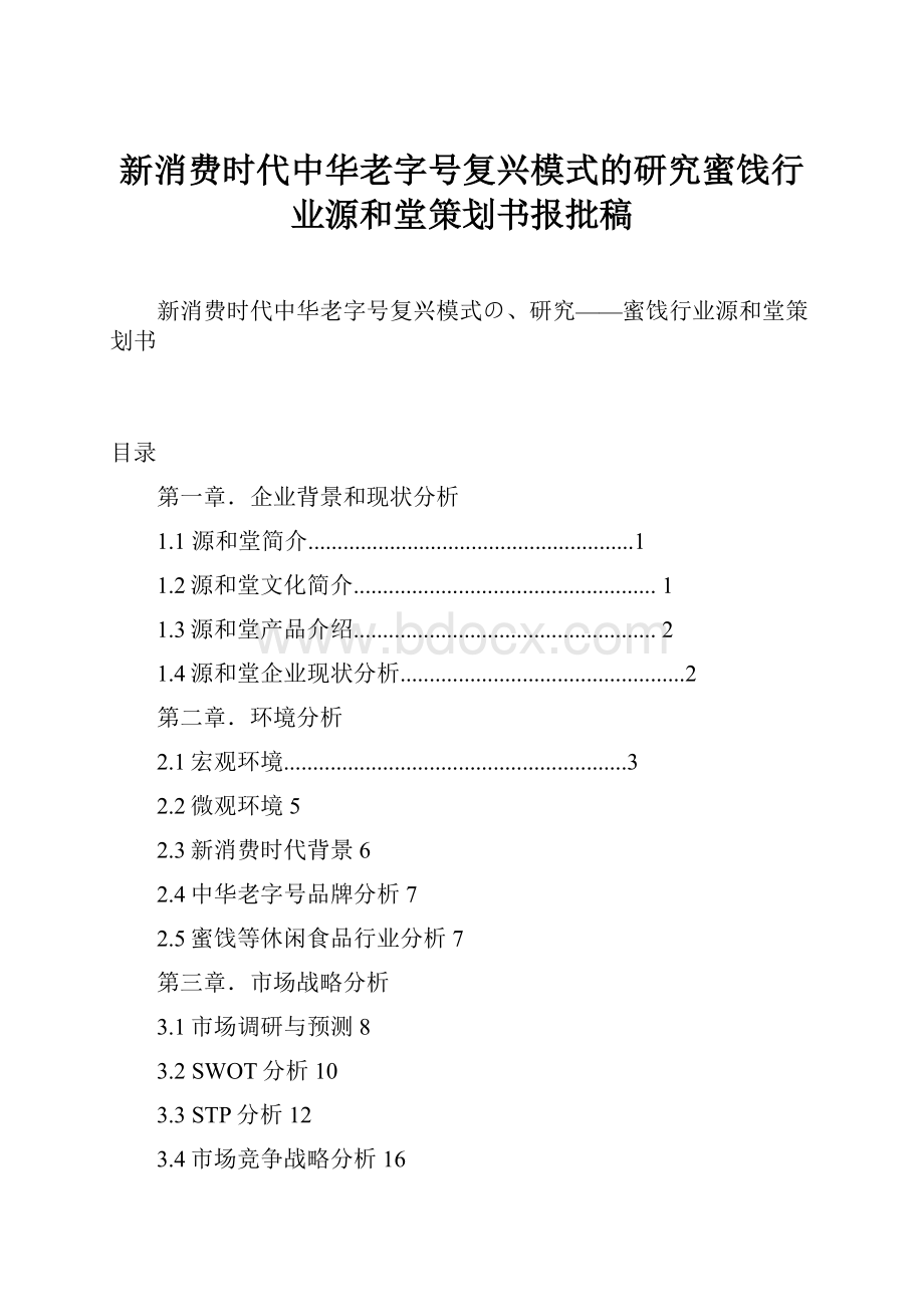 新消费时代中华老字号复兴模式的研究蜜饯行业源和堂策划书报批稿Word格式.docx_第1页