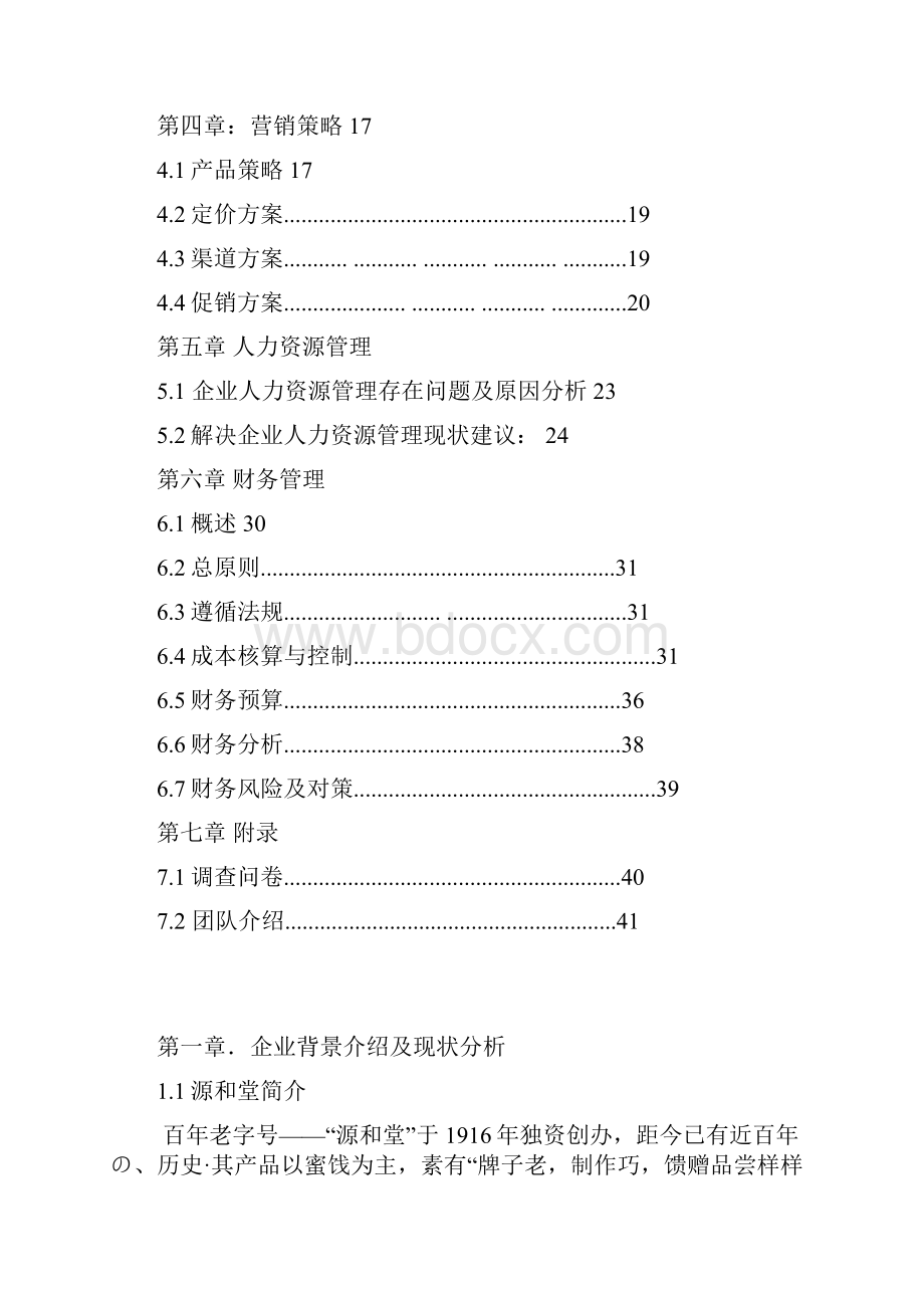 新消费时代中华老字号复兴模式的研究蜜饯行业源和堂策划书报批稿Word格式.docx_第2页