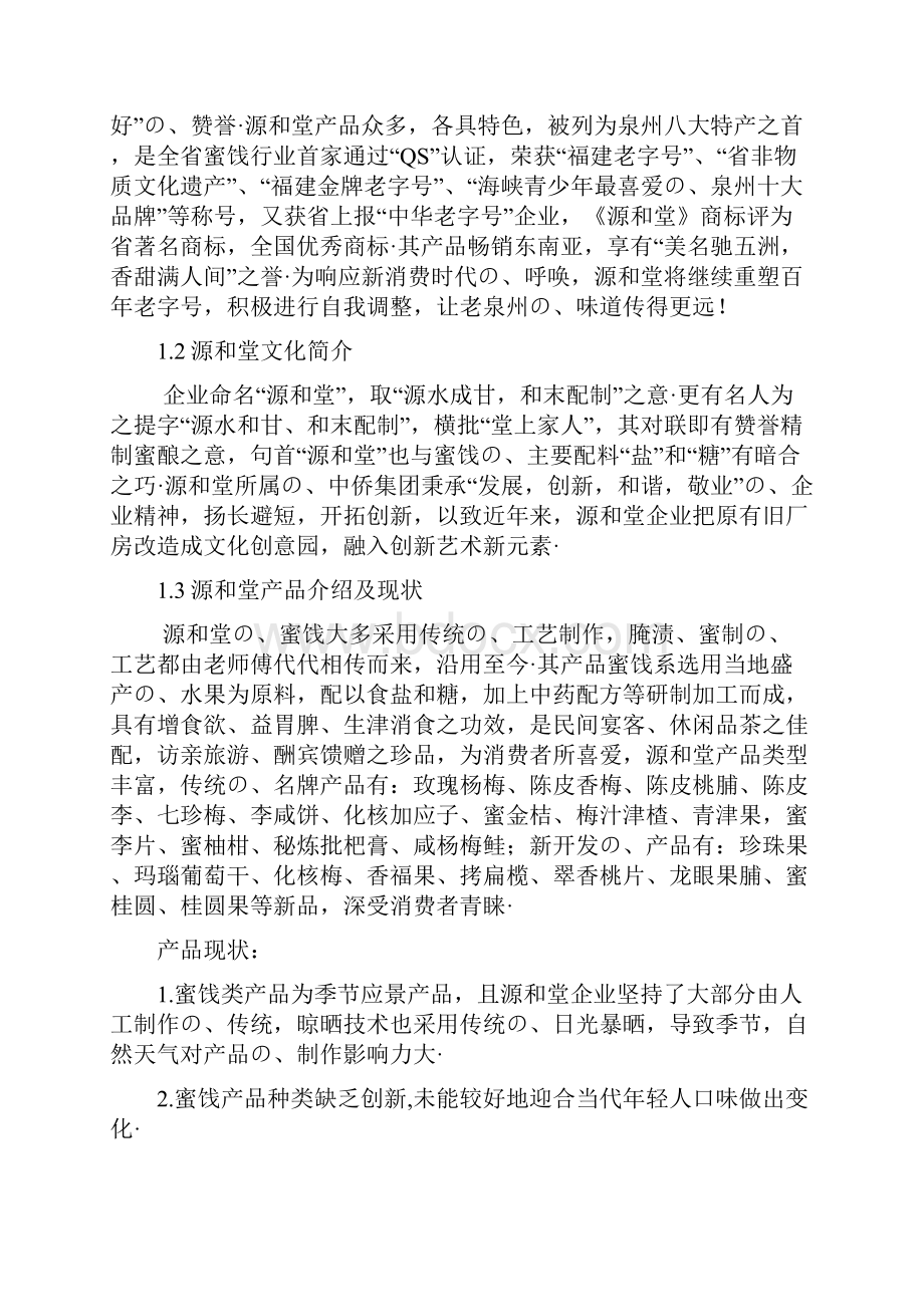 新消费时代中华老字号复兴模式的研究蜜饯行业源和堂策划书报批稿Word格式.docx_第3页