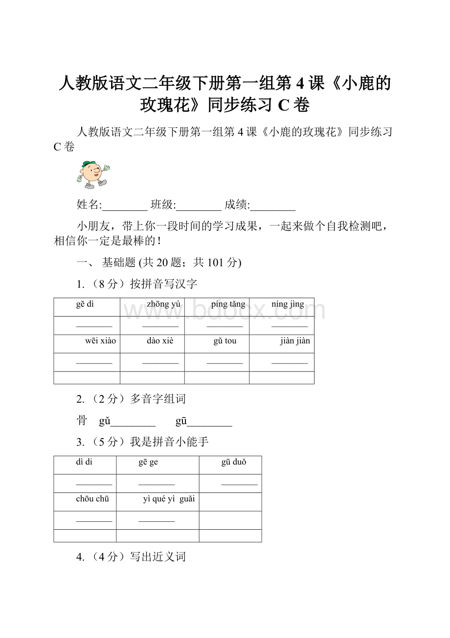 人教版语文二年级下册第一组第4课《小鹿的玫瑰花》同步练习C卷.docx_第1页