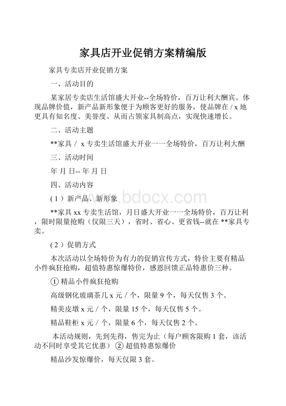 家具店开业促销方案精编版.docx_第1页