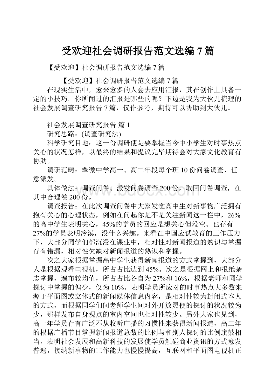 受欢迎社会调研报告范文选编7篇.docx