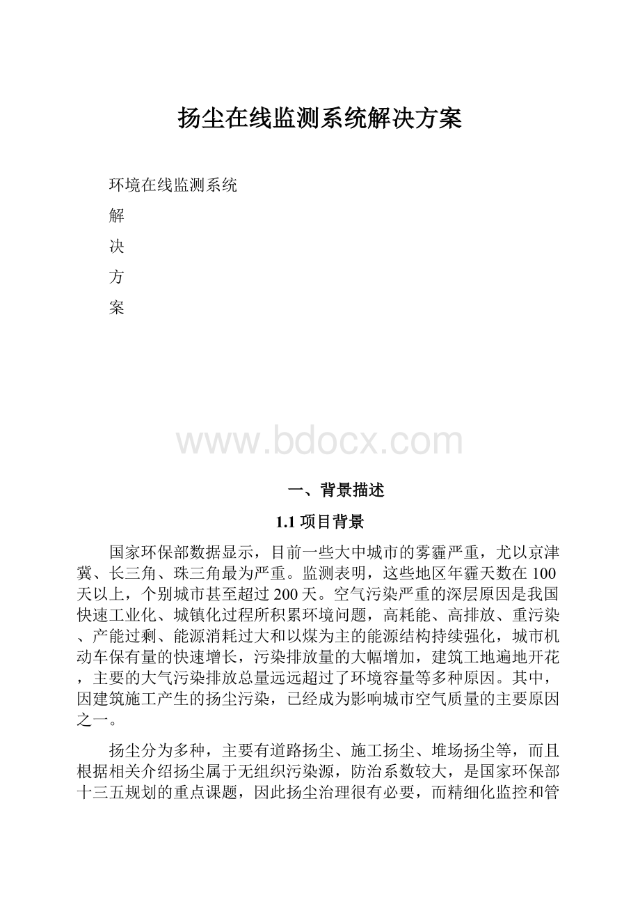 扬尘在线监测系统解决方案Word格式文档下载.docx_第1页