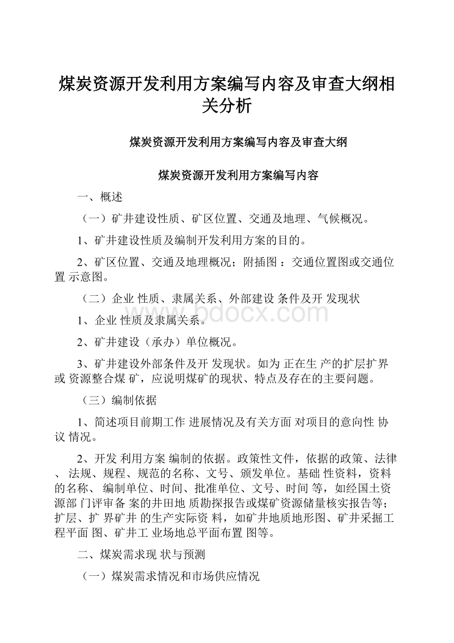 煤炭资源开发利用方案编写内容及审查大纲相关分析.docx_第1页