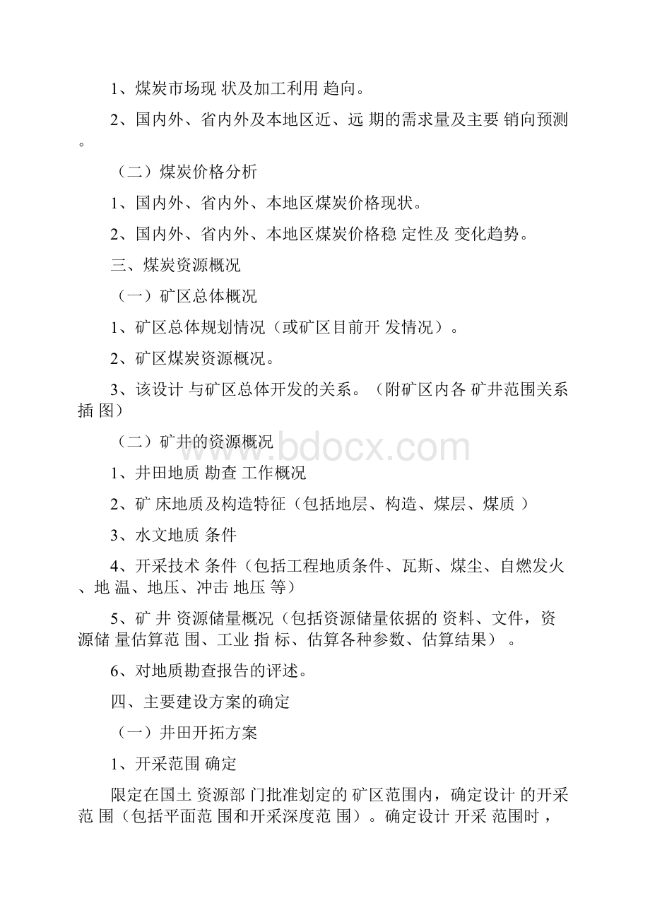 煤炭资源开发利用方案编写内容及审查大纲相关分析.docx_第2页