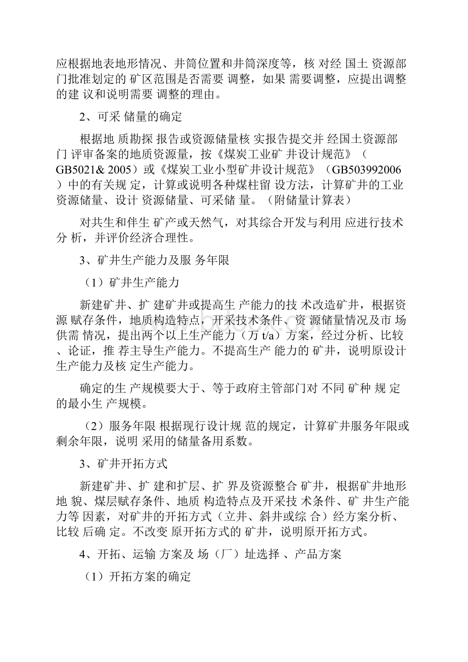 煤炭资源开发利用方案编写内容及审查大纲相关分析.docx_第3页