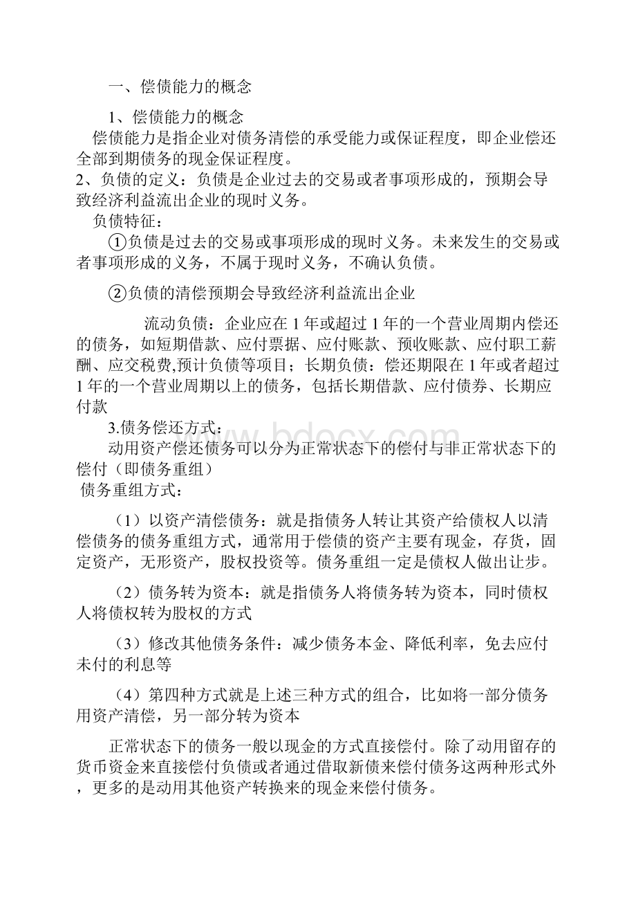 第五章 偿债能力分析Word格式文档下载.docx_第2页