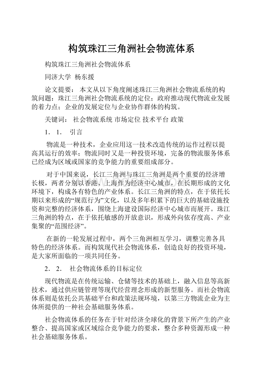 构筑珠江三角洲社会物流体系Word下载.docx