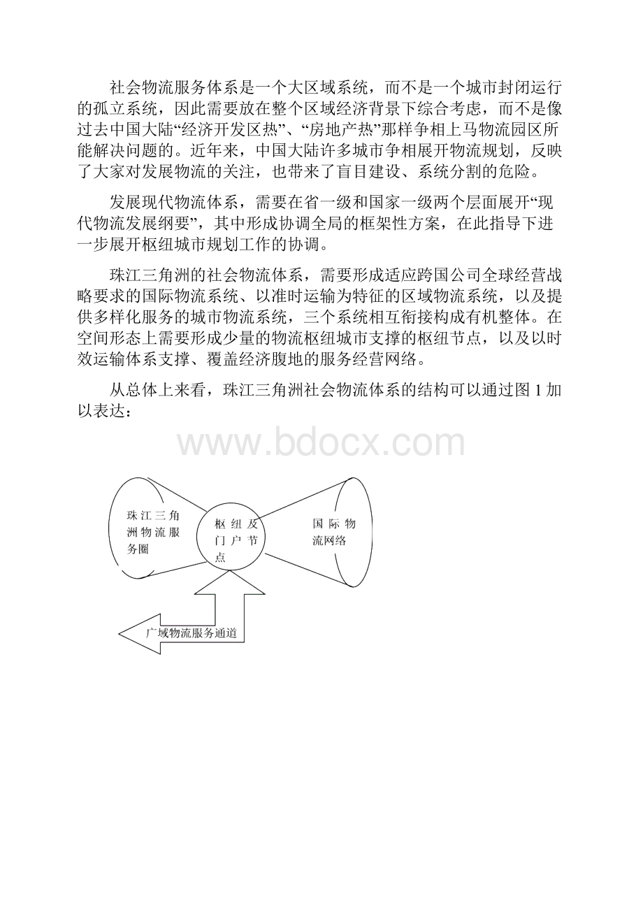 构筑珠江三角洲社会物流体系.docx_第2页