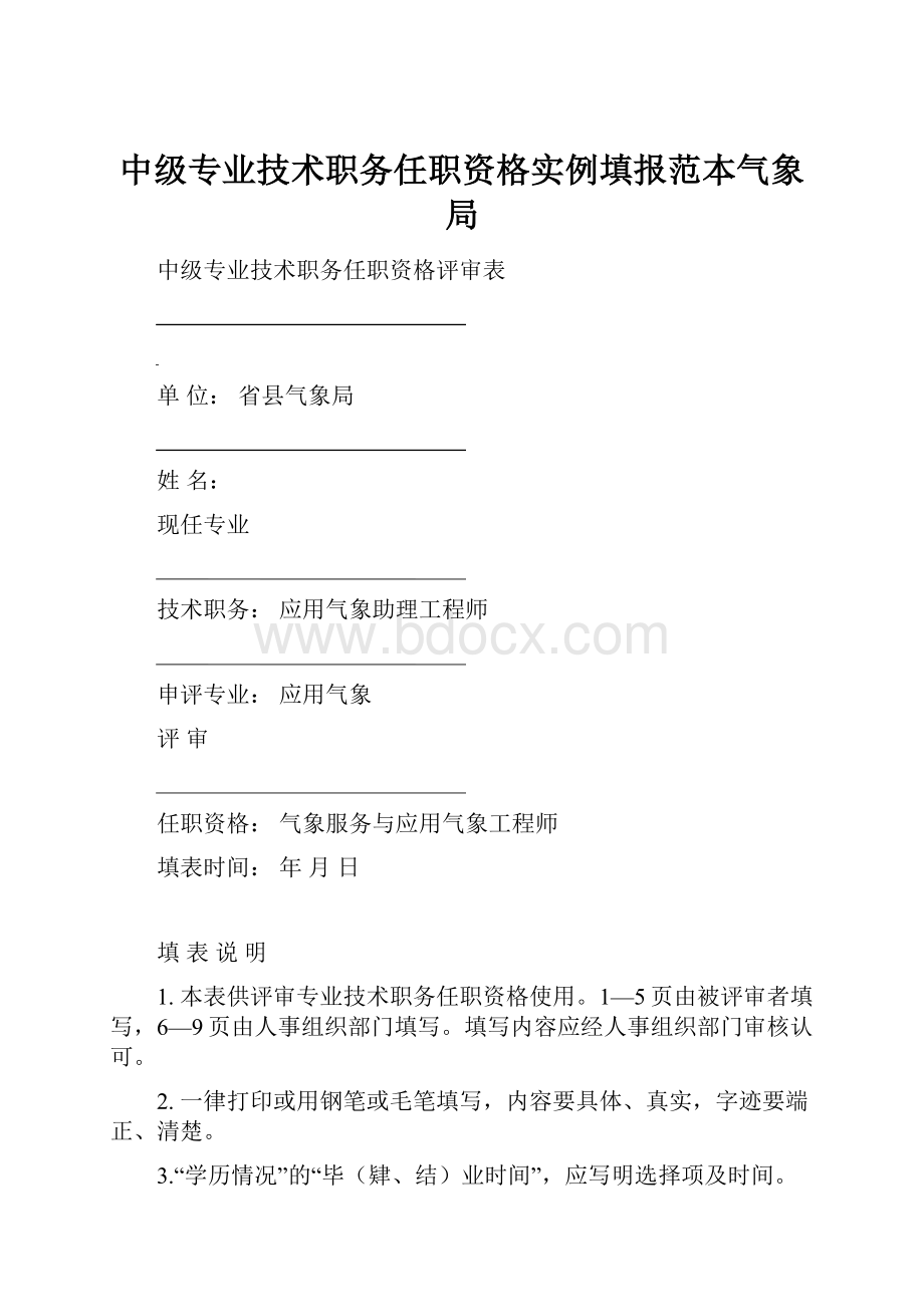 中级专业技术职务任职资格实例填报范本气象局Word文档下载推荐.docx