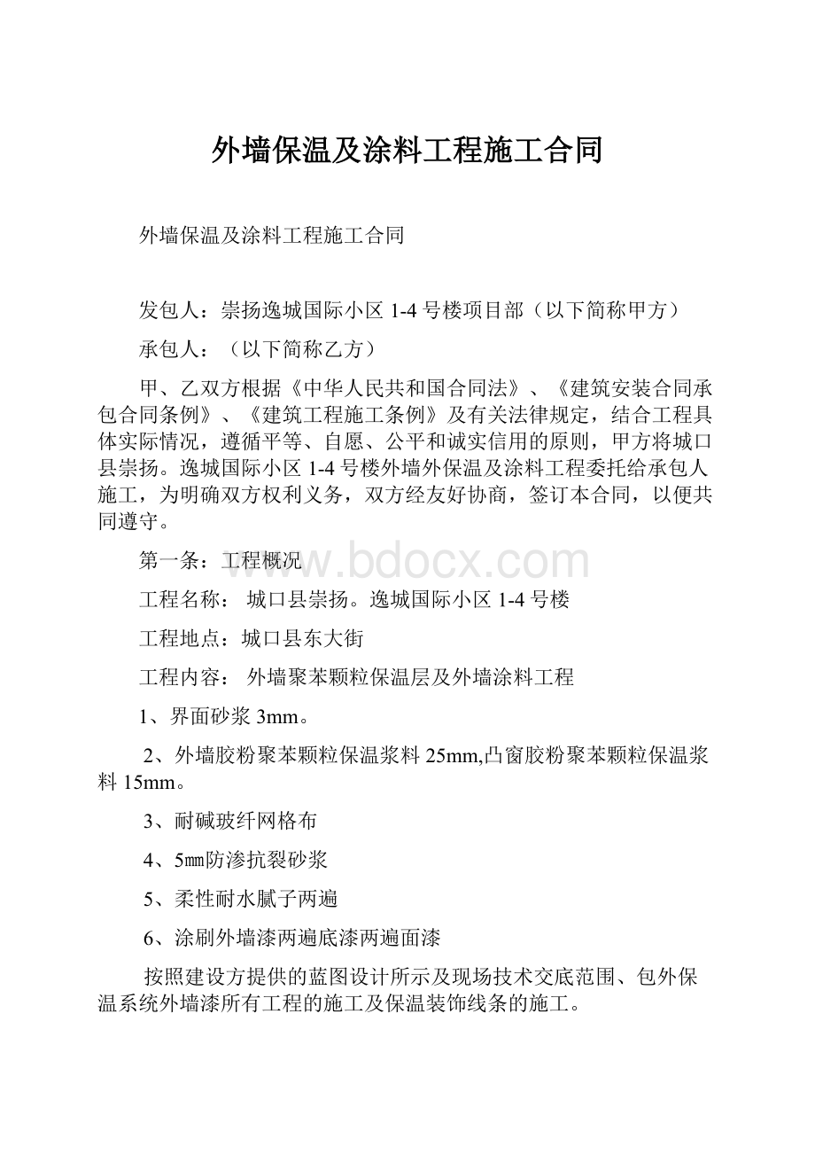 外墙保温及涂料工程施工合同.docx