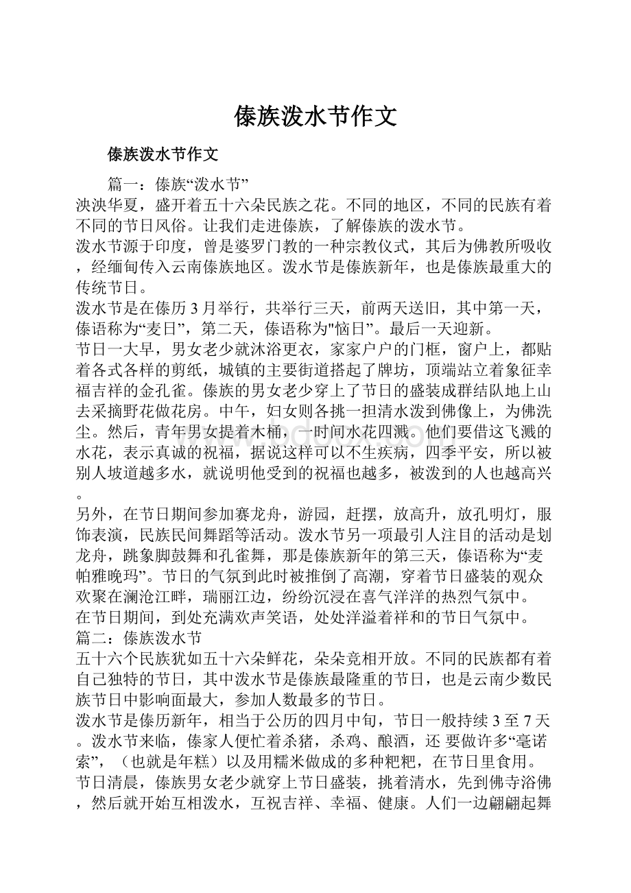 傣族泼水节作文Word格式.docx